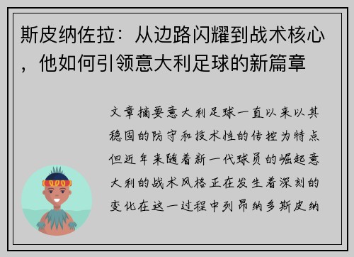 斯皮纳佐拉：从边路闪耀到战术核心，他如何引领意大利足球的新篇章