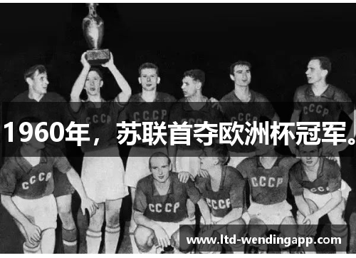 1960年，苏联首夺欧洲杯冠军。