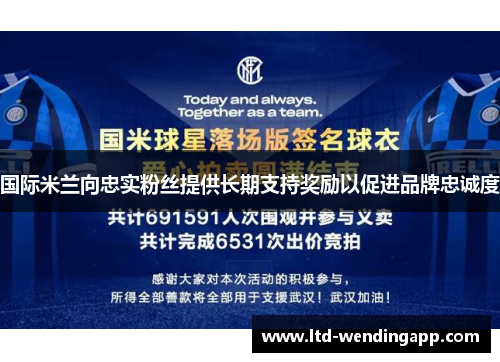 国际米兰向忠实粉丝提供长期支持奖励以促进品牌忠诚度