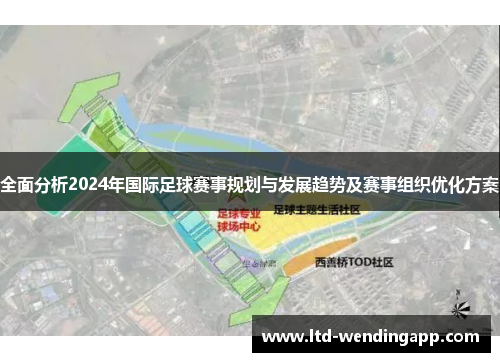 全面分析2024年国际足球赛事规划与发展趋势及赛事组织优化方案