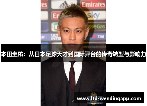 本田圭佑：从日本足球天才到国际舞台的传奇转型与影响力