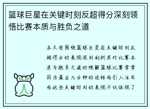 篮球巨星在关键时刻反超得分深刻领悟比赛本质与胜负之道