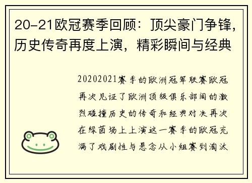 20-21欧冠赛季回顾：顶尖豪门争锋，历史传奇再度上演，精彩瞬间与经典对决汇总