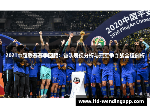2021中超联赛赛季回顾：各队表现分析与冠军争夺战全程剖析