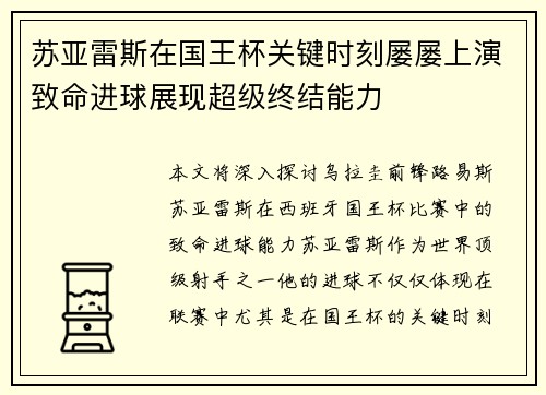 苏亚雷斯在国王杯关键时刻屡屡上演致命进球展现超级终结能力