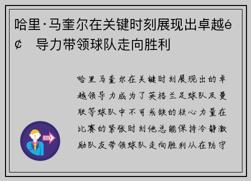 哈里·马奎尔在关键时刻展现出卓越领导力带领球队走向胜利