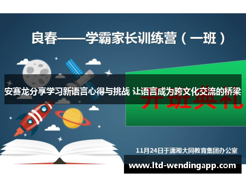 安赛龙分享学习新语言心得与挑战 让语言成为跨文化交流的桥梁