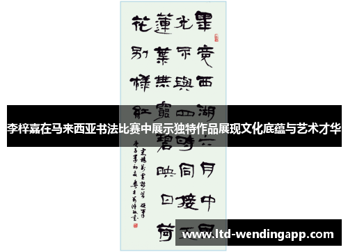 李梓嘉在马来西亚书法比赛中展示独特作品展现文化底蕴与艺术才华