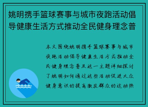 姚明携手篮球赛事与城市夜跑活动倡导健康生活方式推动全民健身理念普及