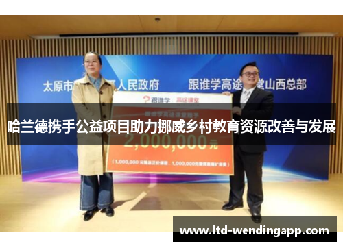 哈兰德携手公益项目助力挪威乡村教育资源改善与发展