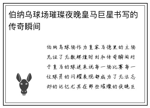 伯纳乌球场璀璨夜晚皇马巨星书写的传奇瞬间