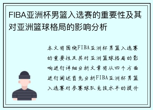 FIBA亚洲杯男篮入选赛的重要性及其对亚洲篮球格局的影响分析