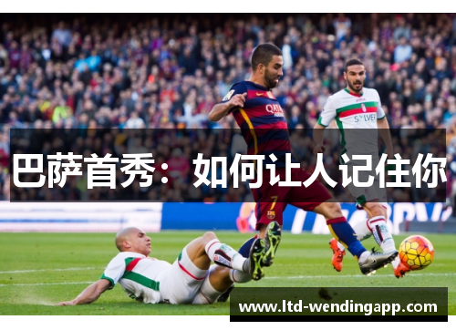巴萨首秀：如何让人记住你