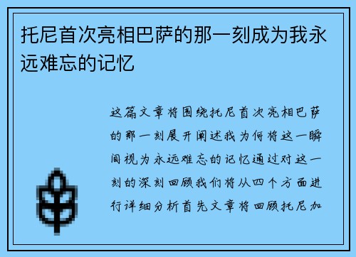 托尼首次亮相巴萨的那一刻成为我永远难忘的记忆
