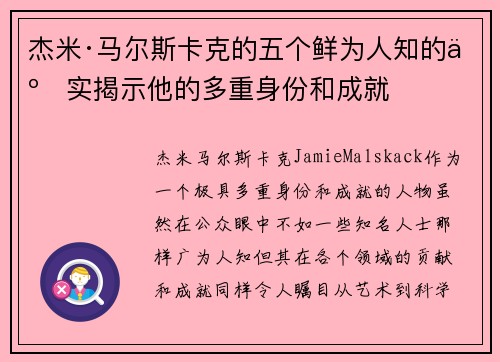 杰米·马尔斯卡克的五个鲜为人知的事实揭示他的多重身份和成就