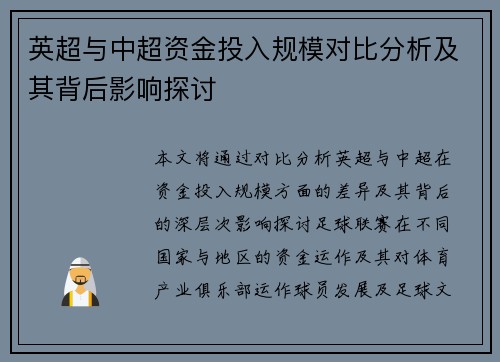英超与中超资金投入规模对比分析及其背后影响探讨