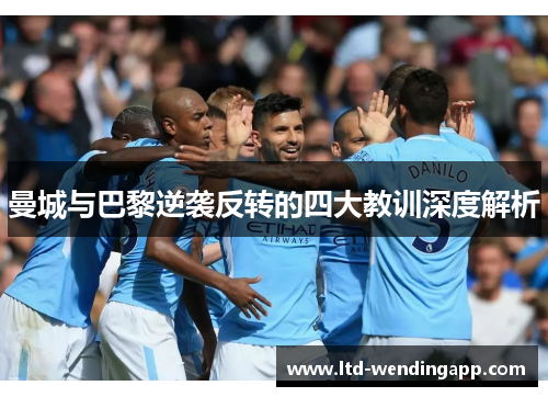 曼城与巴黎逆袭反转的四大教训深度解析