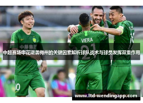 中超赛场申花逆袭梅州的关键因素解析球队战术与球员发挥双重作用