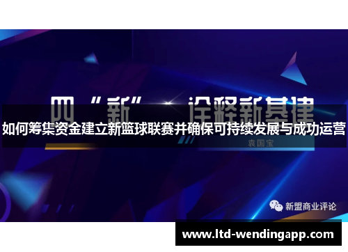 如何筹集资金建立新篮球联赛并确保可持续发展与成功运营