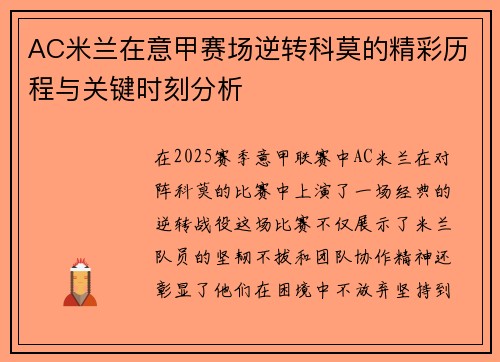 AC米兰在意甲赛场逆转科莫的精彩历程与关键时刻分析
