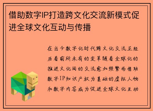 借助数字IP打造跨文化交流新模式促进全球文化互动与传播
