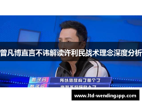 曾凡博直言不讳解读许利民战术理念深度分析