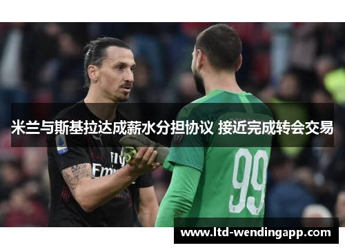 米兰与斯基拉达成薪水分担协议 接近完成转会交易