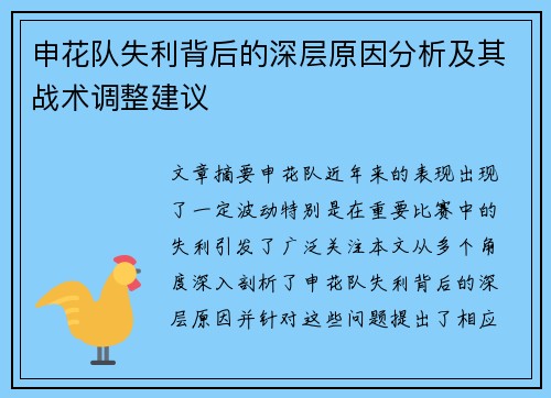 申花队失利背后的深层原因分析及其战术调整建议