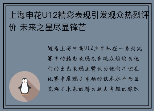 上海申花U12精彩表现引发观众热烈评价 未来之星尽显锋芒
