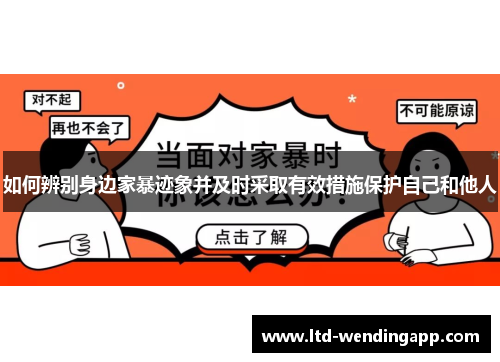 如何辨别身边家暴迹象并及时采取有效措施保护自己和他人