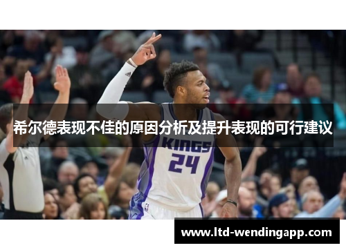 希尔德表现不佳的原因分析及提升表现的可行建议