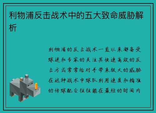 利物浦反击战术中的五大致命威胁解析