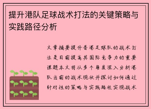 提升港队足球战术打法的关键策略与实践路径分析
