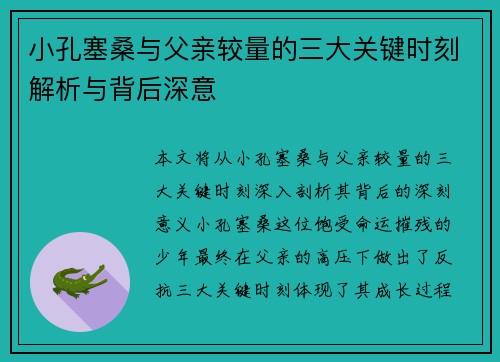 小孔塞桑与父亲较量的三大关键时刻解析与背后深意