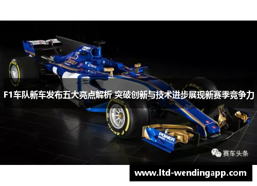 F1车队新车发布五大亮点解析 突破创新与技术进步展现新赛季竞争力