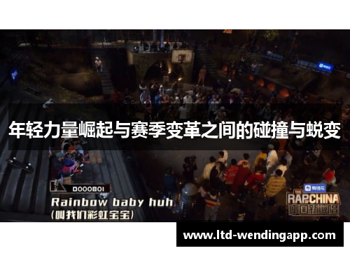 年轻力量崛起与赛季变革之间的碰撞与蜕变