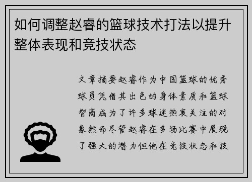 如何调整赵睿的篮球技术打法以提升整体表现和竞技状态