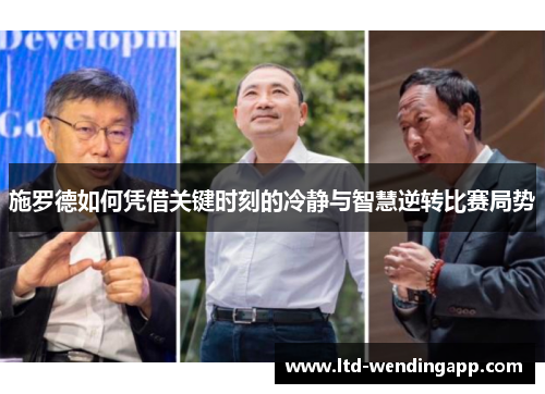 施罗德如何凭借关键时刻的冷静与智慧逆转比赛局势