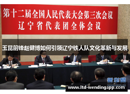 玉昆前锋赵健博如何引领辽宁铁人队文化革新与发展