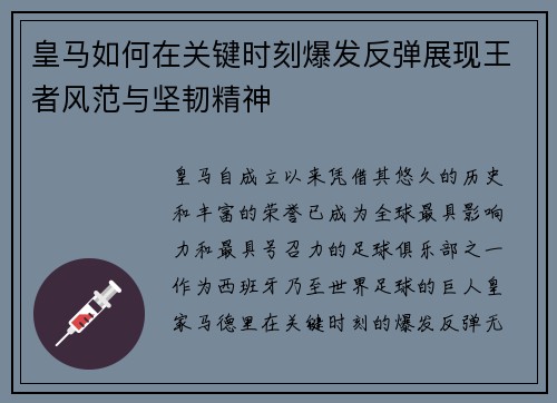 皇马如何在关键时刻爆发反弹展现王者风范与坚韧精神