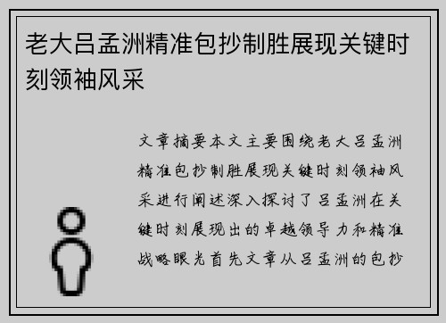 老大吕孟洲精准包抄制胜展现关键时刻领袖风采