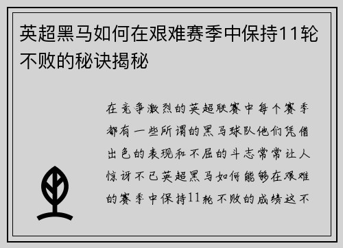 英超黑马如何在艰难赛季中保持11轮不败的秘诀揭秘