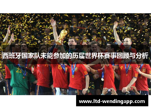 西班牙国家队未能参加的历届世界杯赛事回顾与分析