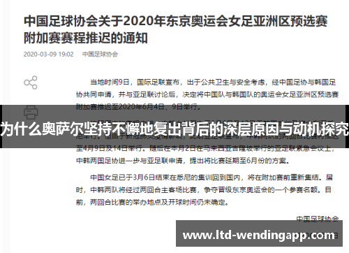 为什么奥萨尔坚持不懈地复出背后的深层原因与动机探究