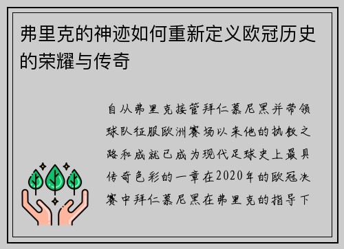 弗里克的神迹如何重新定义欧冠历史的荣耀与传奇