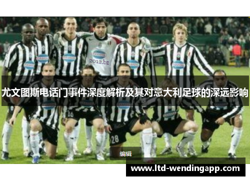 尤文图斯电话门事件深度解析及其对意大利足球的深远影响