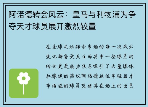 阿诺德转会风云：皇马与利物浦为争夺天才球员展开激烈较量