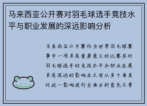 马来西亚公开赛对羽毛球选手竞技水平与职业发展的深远影响分析