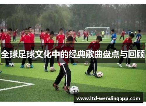 全球足球文化中的经典歌曲盘点与回顾