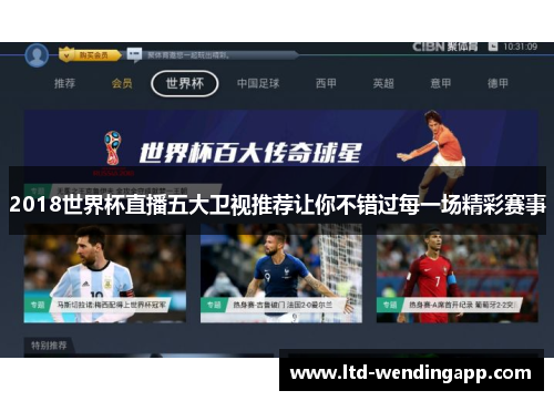 2018世界杯直播五大卫视推荐让你不错过每一场精彩赛事